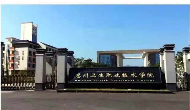 惠州卫生职业技术学院中专部 惠州卫生职业技术学院中专部