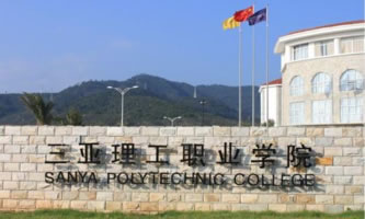 三亚理工职业学院怎么样、好不好