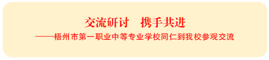 【梧州市第二职】交流研讨 携手共进——梧州市第一职业中等专业学校同仁到我校参观交流