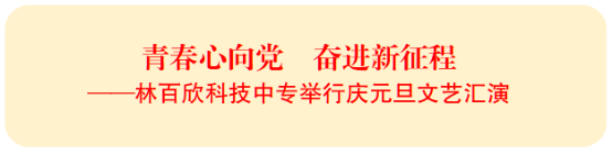 【林百欣科技中】青春心向党 奋进新征程——林百欣科技中专举行庆元旦文艺汇演