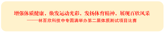 增强体质健康，焕发运动光彩，发扬体育精神，展现百欣风采——林百欣科技中专圆满举办第二届体质测试项目比赛