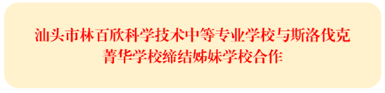【汕头市林百欣】汕头市林百欣科学技术中等专业学校与斯洛伐克菁华学校缔结姊妹学校合作