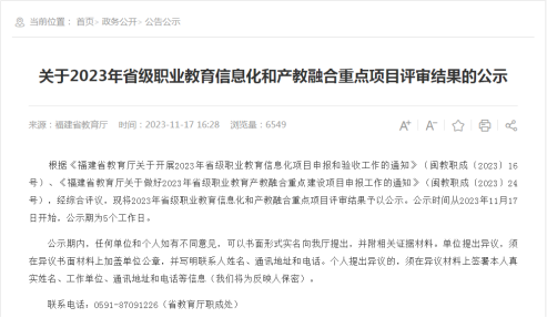 【西安市重点技】湄洲湾职业技术学校七个项目入选2023年省级职业教育信息化和产教融合重点项目