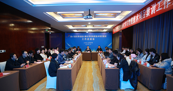 世界技能大赛化学实验室技术项目集训启动会在山东化工技师学院召开