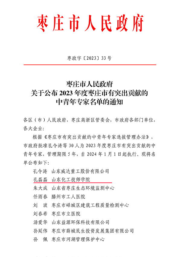 【山东煤炭技师】山东化工技师学院机械工程系孔磊磊被评为“2023年度枣庄市有突出贡献的中青年专家”