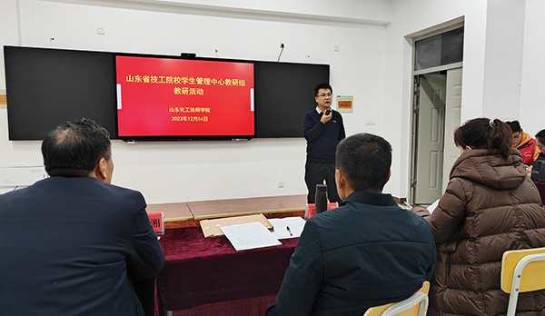 山东化工技师学院举办山东省技工院校学生管理中心教研组教研活动