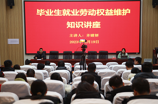 山东化工技师学院举办毕业生就业劳动权益维护知识讲座