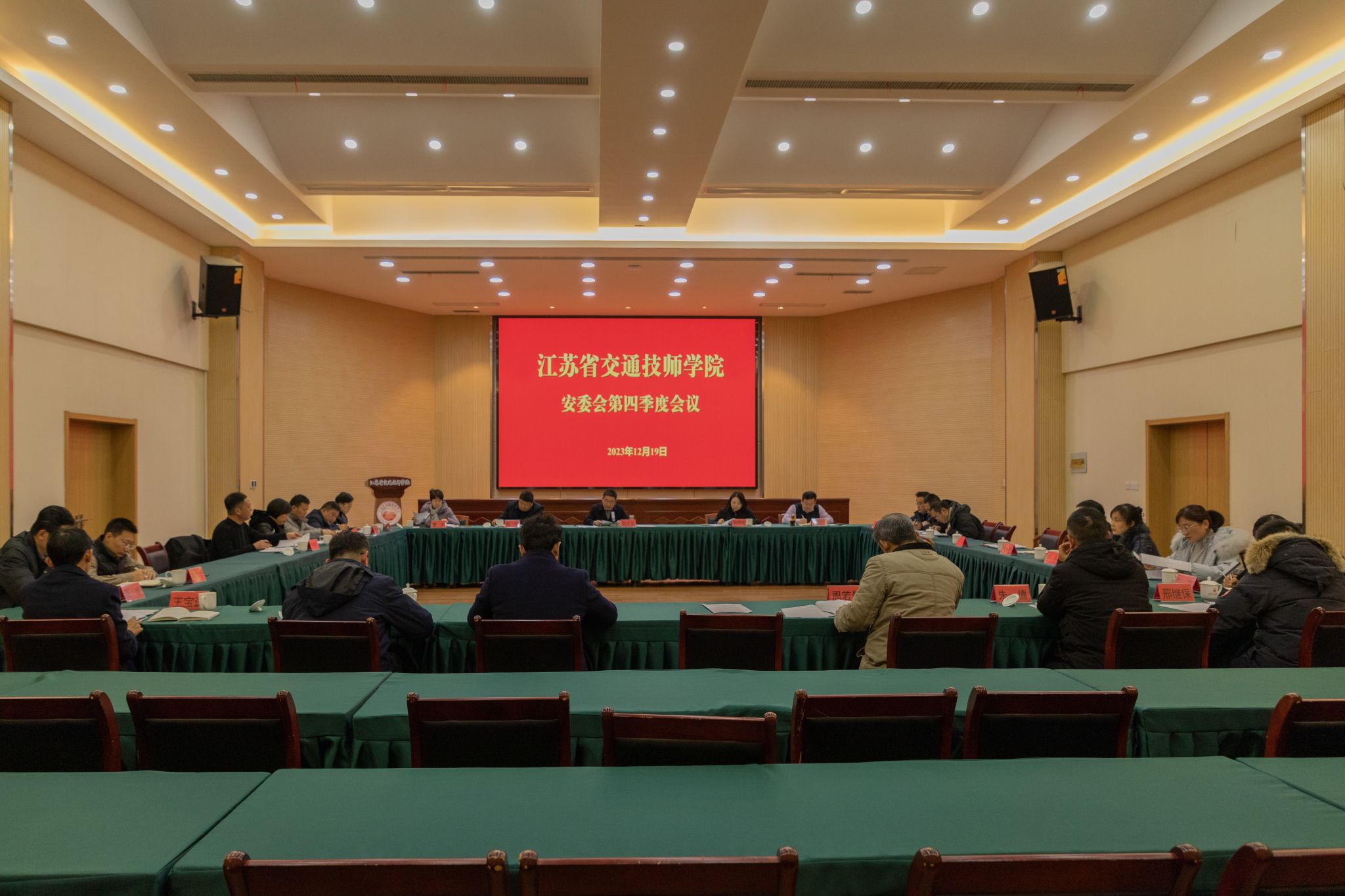 江苏省交通技师学院召开安全工作委员会第四季度会议