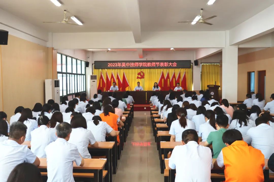 【吴中技师学院】 吴中技师学院2023年教师节表彰大会