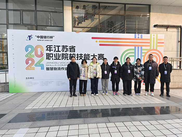 【江苏职业技能】大赛喜报：2024年江苏省职业院校技能大赛智慧物流赛项