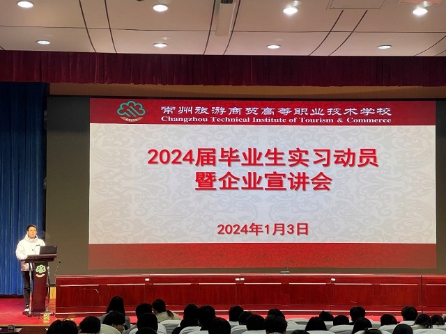 【常州旅游商贸】常州旅游商贸高等职业技术学校召开2024届毕业生实习动员暨首场企业宣讲会