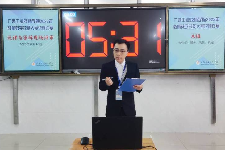 以赛促教 共话成长——广西工业技师学院举办2023年教师教学技能大赛说课比赛