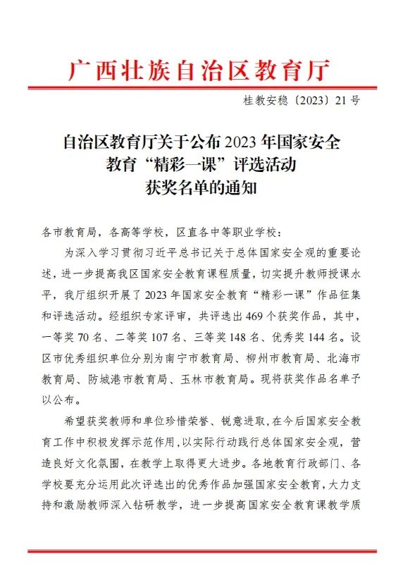 2项!广西工业技师学院教师参与全区2023年国家安全教育“精彩一课”评选喜获佳绩