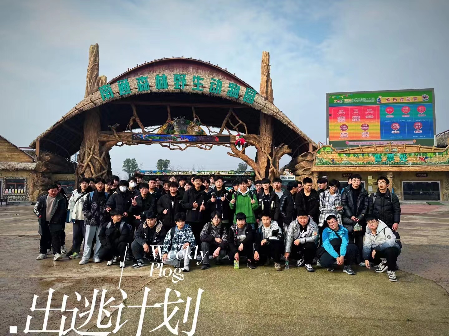 【南通市蓝领技】南通市蓝领技工学校开展亲近自然户外游活动