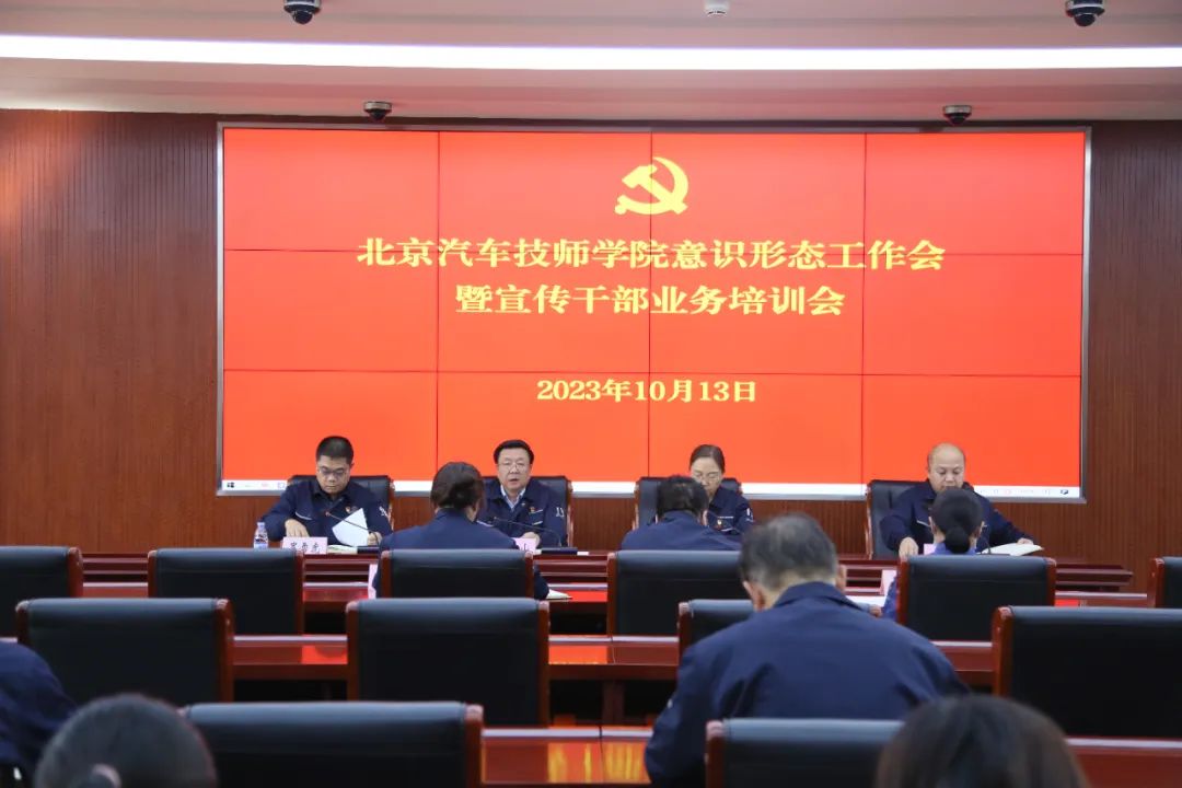 【北京汽车技师】北京汽车技师学院召开意识形态工作会暨宣传干部业务培训会