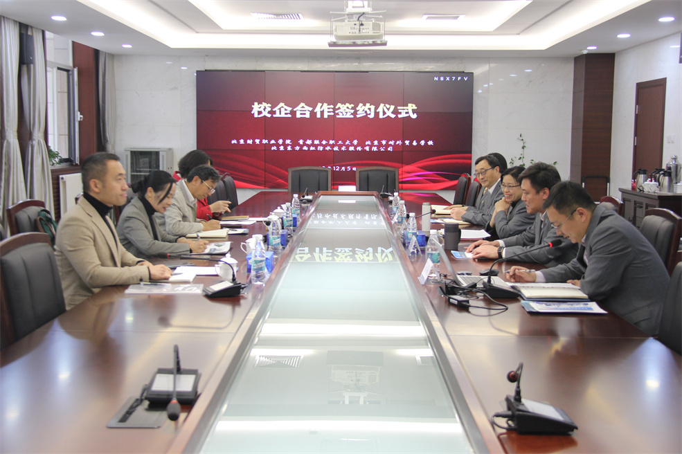 【北京市对外贸】北京市对外贸易学校举行校企合作签约仪式