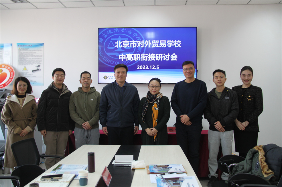 【北京市职业高】北京市对外贸易学校前往北京政法职业学院交流座谈