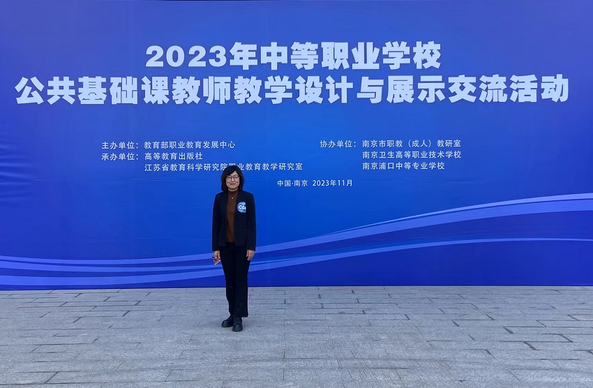 【北京职业学校】北京市对外贸易学校教师参加2023年中等职业学校公共基础课教师教学设计与展示交流活动
