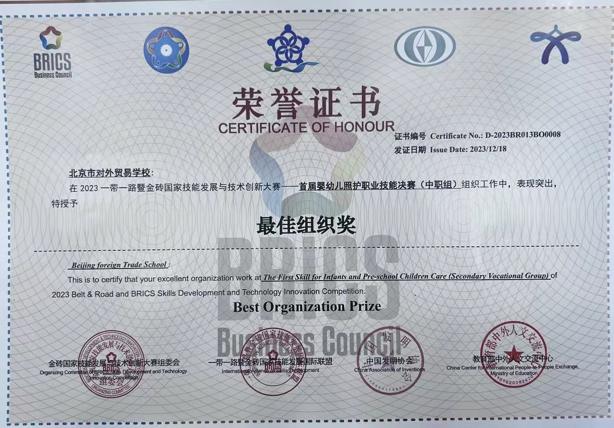 【北京市高职院】北京市对外贸易学校学生参加2023一带一路暨金砖国家技能发展与技术创新大赛全国总决赛荣获一等奖