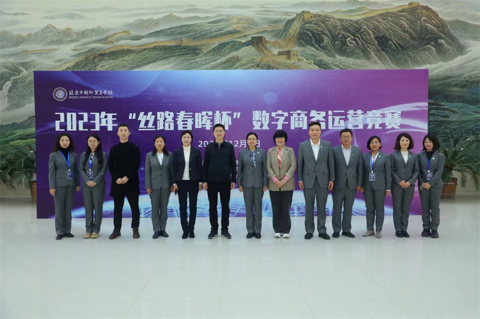 【北京市政府】北京市对外贸易学校成功举办2023“丝路春晖杯”数字商务运营竞赛