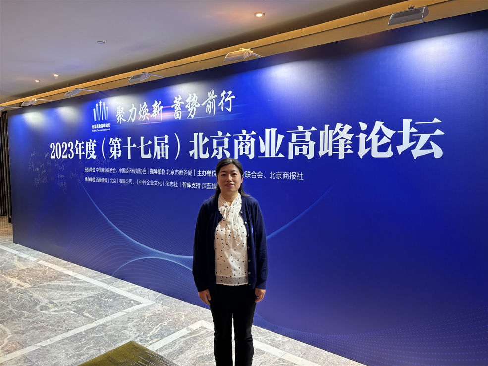 【北京市对外贸】北京市对外贸易学校教师参加第十七届北京商业高峰论坛
