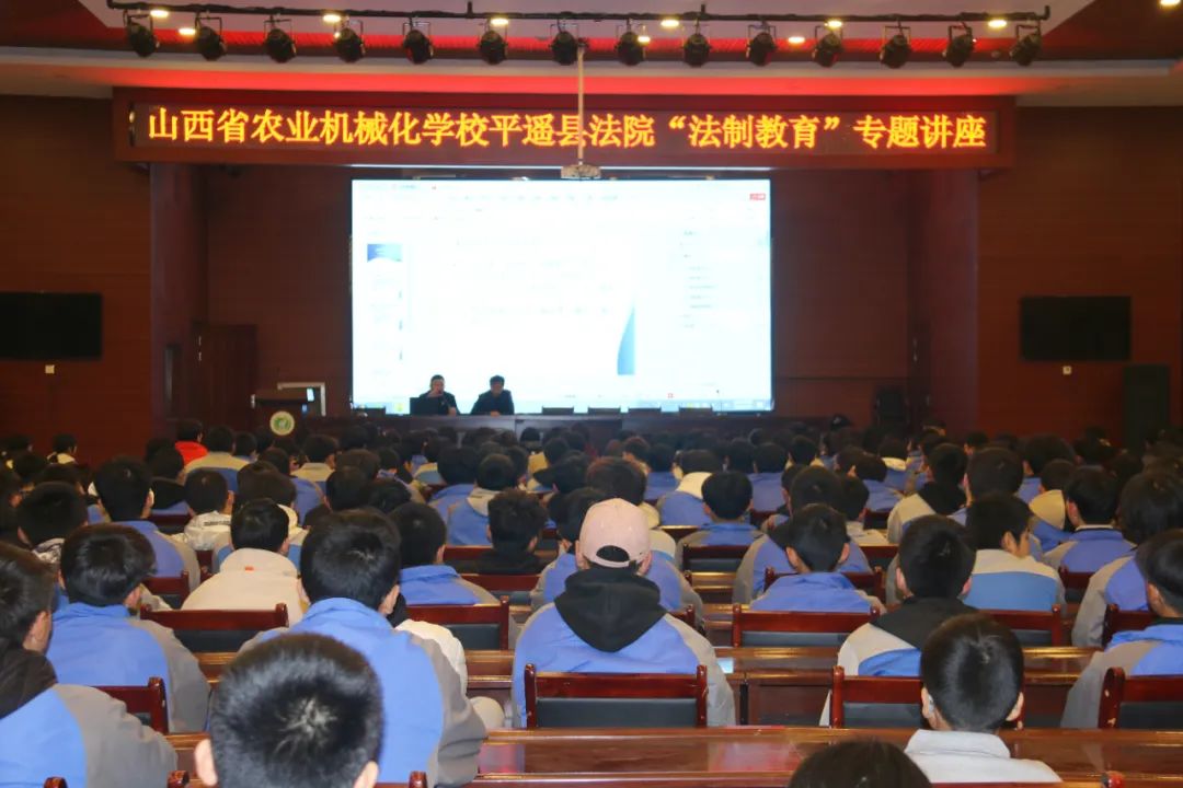 【山西省教育考】山西省农业机械化学校与平遥人民法院共同举办法治教育活动