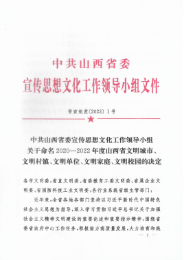 【山西省贸易学】山西省贸易学校荣获“山西省文明校园”称号