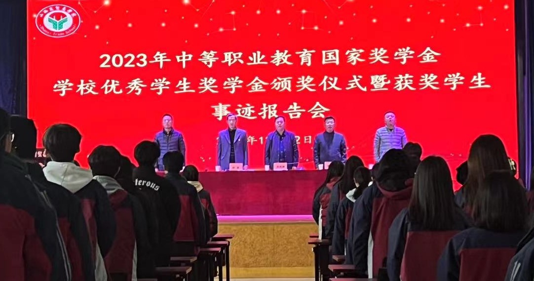 【山西省贸易学】山西省贸易学校隆重举行2023年国家奖学金、优秀学生奖学金颁奖仪式暨获奖学生事迹报告会