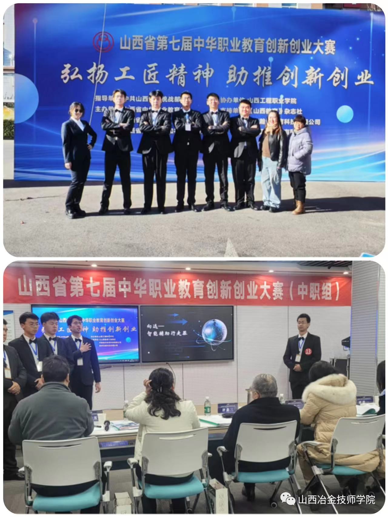 【山西省交通技】喜报丨山西冶金技师学院在第七届山西省中华职业教育创新创业大赛中斩获佳绩
