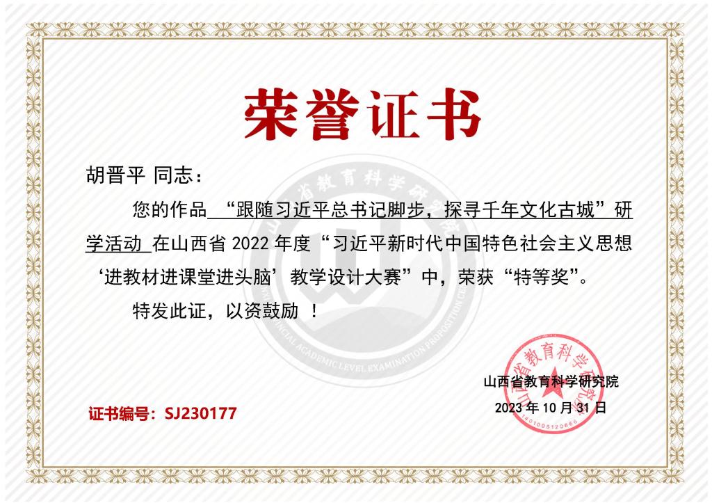 【山西太原铁路】太原铁路机械学校教师胡晋平在山西省2022年度“习近平新时代中国特色社会主义思想‘进教材进课堂进头脑’教学设计大赛”中荣获“特等奖”