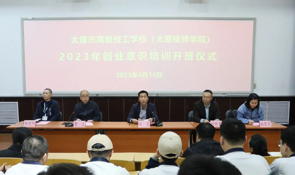 【技能培训太原】太原技师学院开展2023年创业意识培训