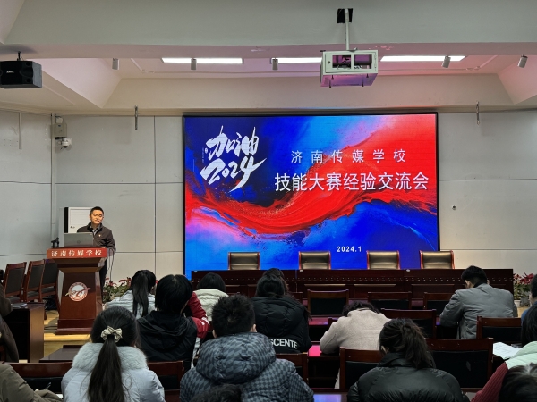 【济南学技能最】济南传媒学校召开技能大赛经验交流会