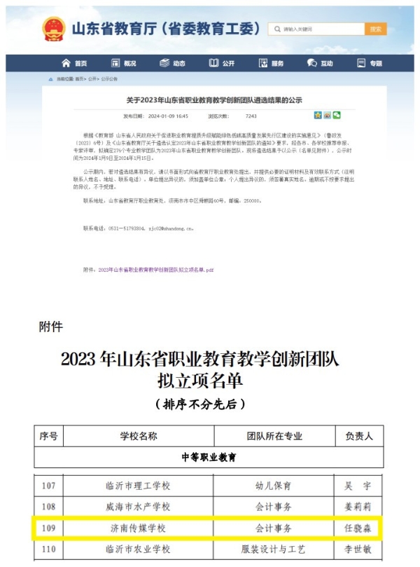 【山东省学前教】喜报 | 济南传媒学校会计事务专业入选山东省职业教育教学创新团队