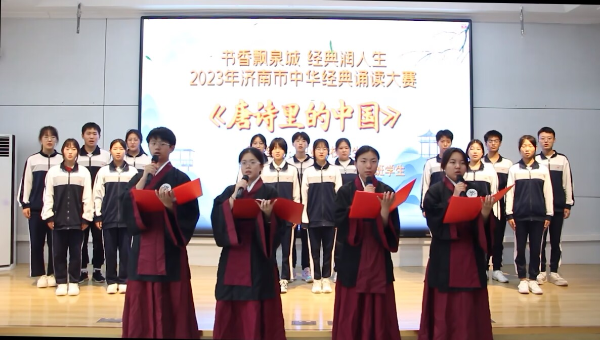 【济南市计校】济南传媒学校参赛作品《唐诗里的中国》在济南市中华经典诵读大赛中荣获佳绩