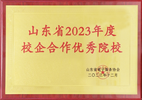 【山东省济南中】济南传媒学校荣获“山东省2023年度校企合作优秀院校”