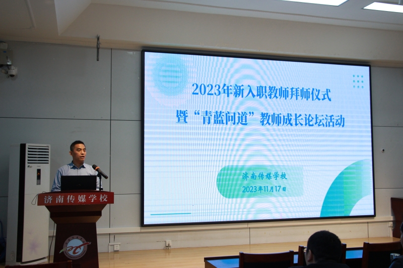 【济南市职教收】济南传媒学校举行2023年新入职教师拜师仪式暨“青蓝问道”教师成长论坛活动
