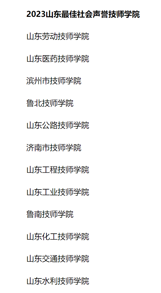 【济南技师学院】济南市技师学院荣登“2023山东最佳社会声誉高校”“2023山东最佳品牌影响力高校”榜单