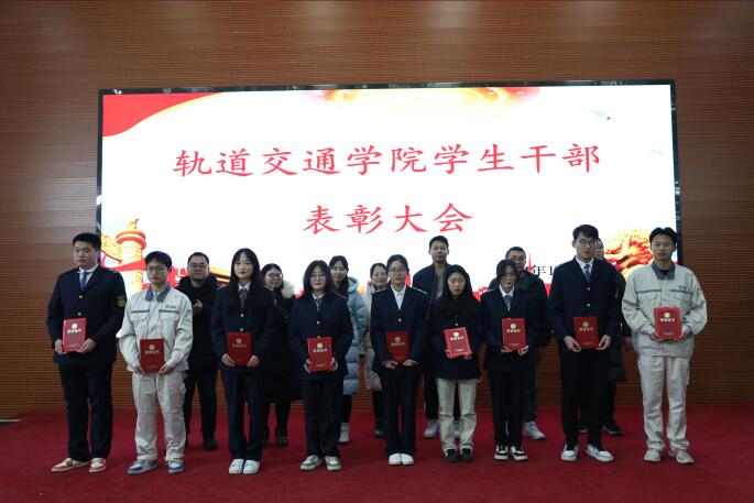 【济南技师学院】济南技师学院轨道交通学院举行学生自我管理委员会表彰大会