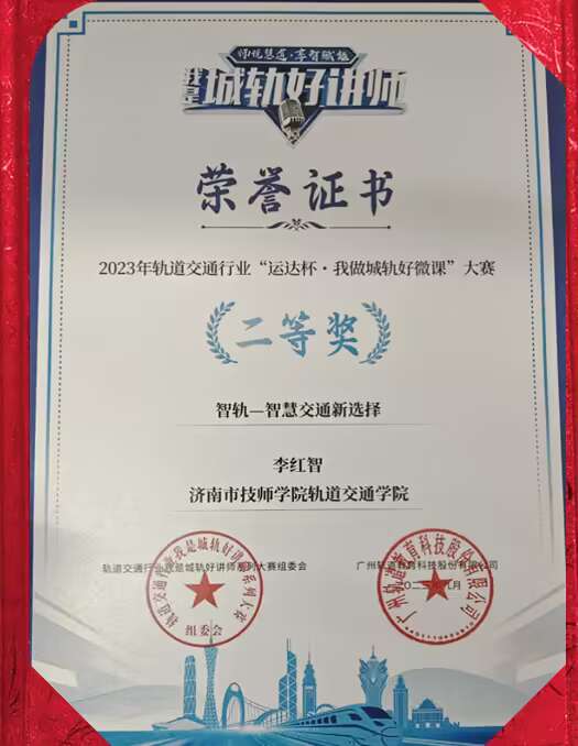 【济南技师学院】济南技师学院轨道交通学院教师参加“我做城轨好微课”大赛并斩获佳绩