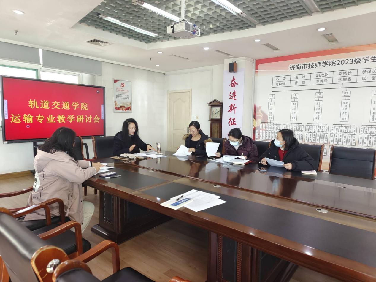 【济南技师学院】济南技师学院轨道交通学院召开运输专业教学研讨会