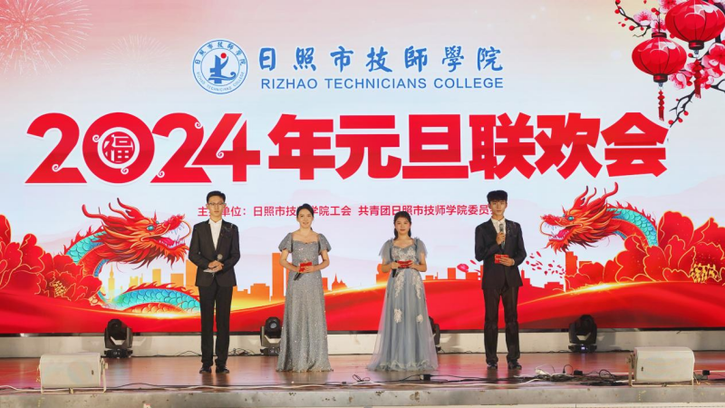 【日照技师学院】日照市技师学院举行2024年元旦联欢会