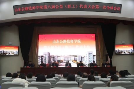 【济南技师学院】山东公路技师学院第六届会员（职工）代表大会第一次全体会议胜利召开