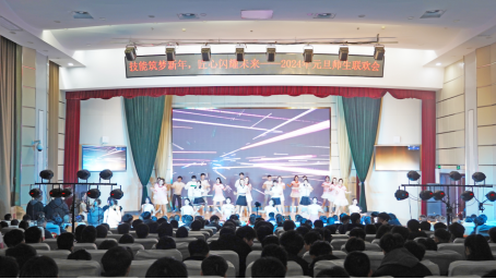 【济南技师学院】山东公路技师学院举办2024年元旦师生联欢会