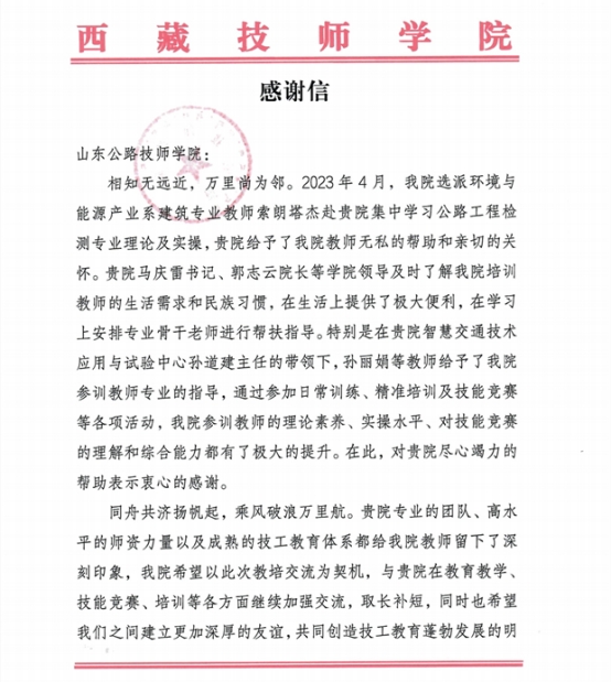 【济南技师学院】山东公路技师学院收到来自西藏技师学院的感谢信