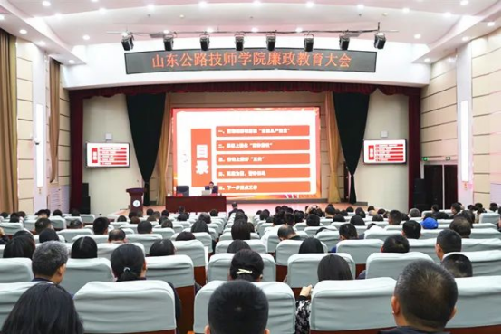 【济南技师学院】山东公路技师学院召开廉政教育大会