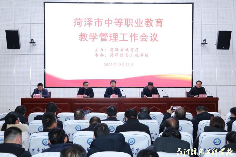 【菏泽中专学校】我市中等职业教育教学管理工作会议在菏泽信息工程学校召开