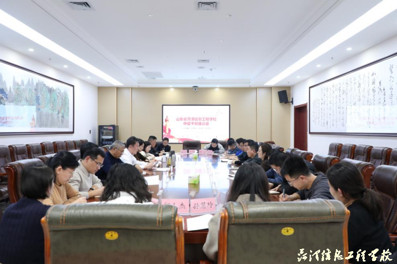 【菏泽职校】菏泽信息工程学校召开中层干部座谈会