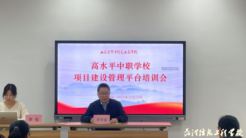 【菏泽职业学校】山东省菏泽信息工程学校召开高水平中职学校项目建设管理平台培训会