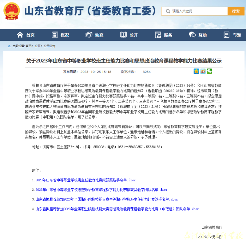 【菏泽中专学校】菏泽信息工程学校王梦老师在2023年山东省中等职业学校班主任能力比赛中喜获佳绩