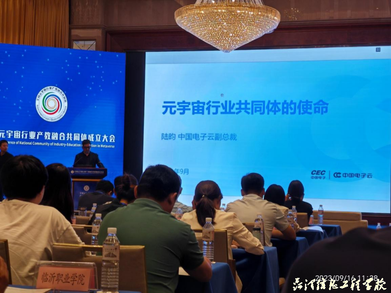 【菏泽职校】菏泽信息工程学校加入全国元宇宙行业产教融合共同体并出席成立大会
